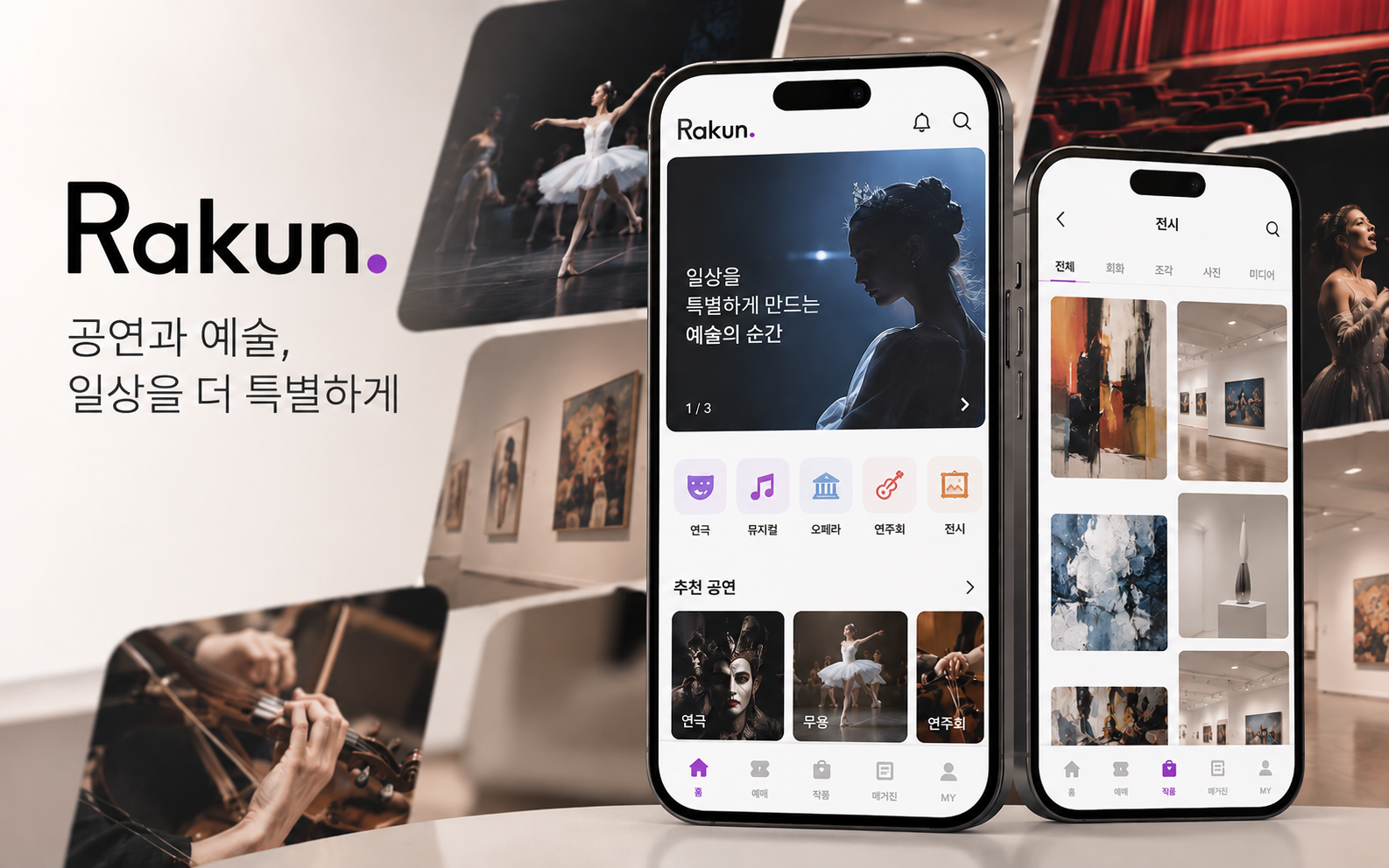 모바일 공연 예술 관람과 예매 및 온라인 전시작품 감상 큐레이션 앱 개발