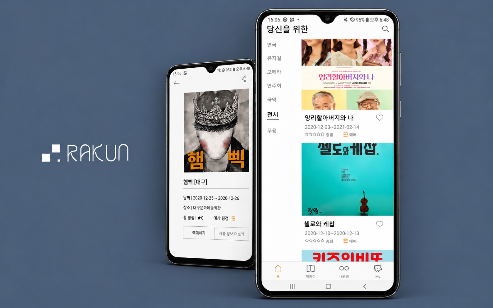 모바일 공연 예술 관람과 예매 및 온라인 전시작품 감상 큐레이션 앱 개발